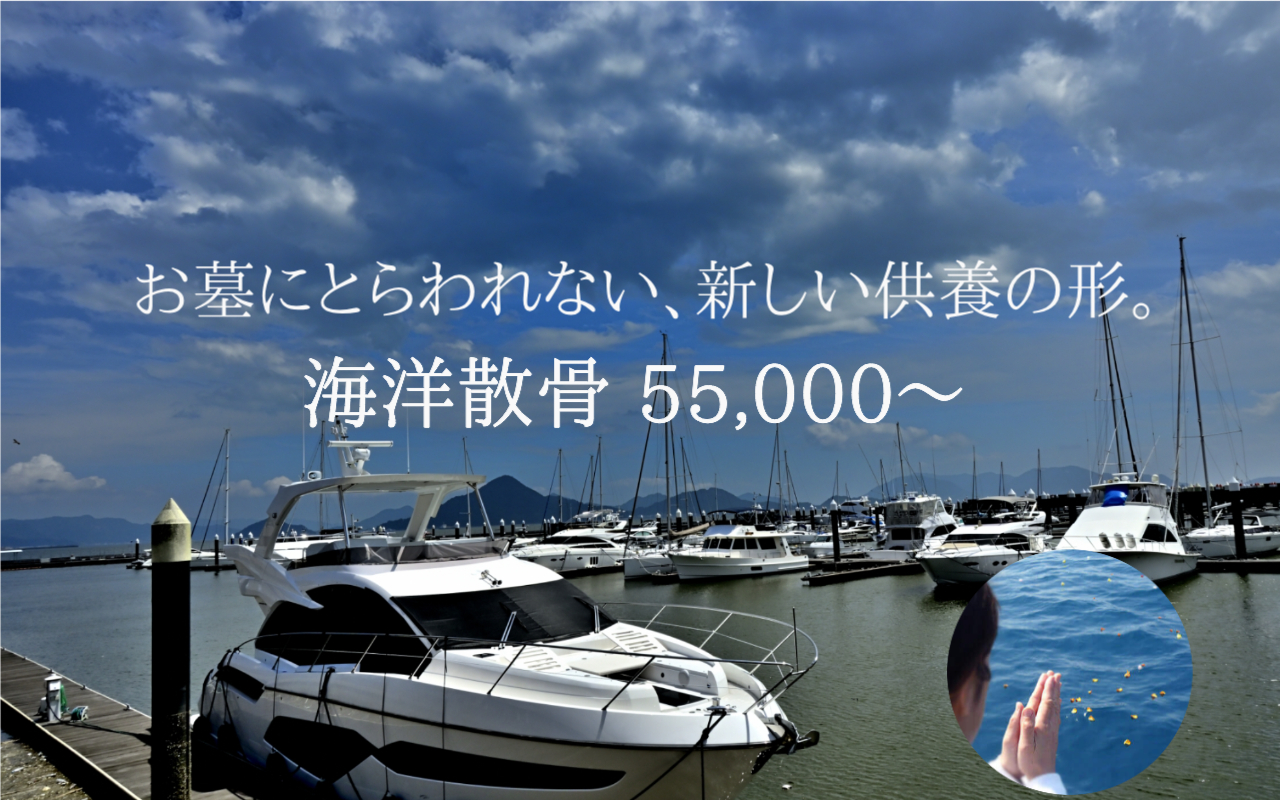 海洋散骨　トップ画像